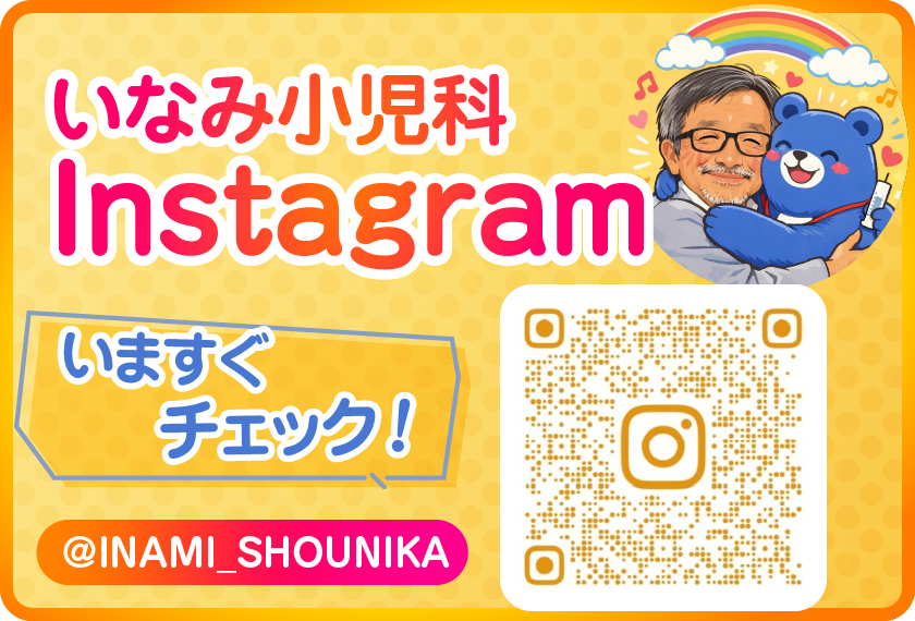 いなみ小児科 Instagram