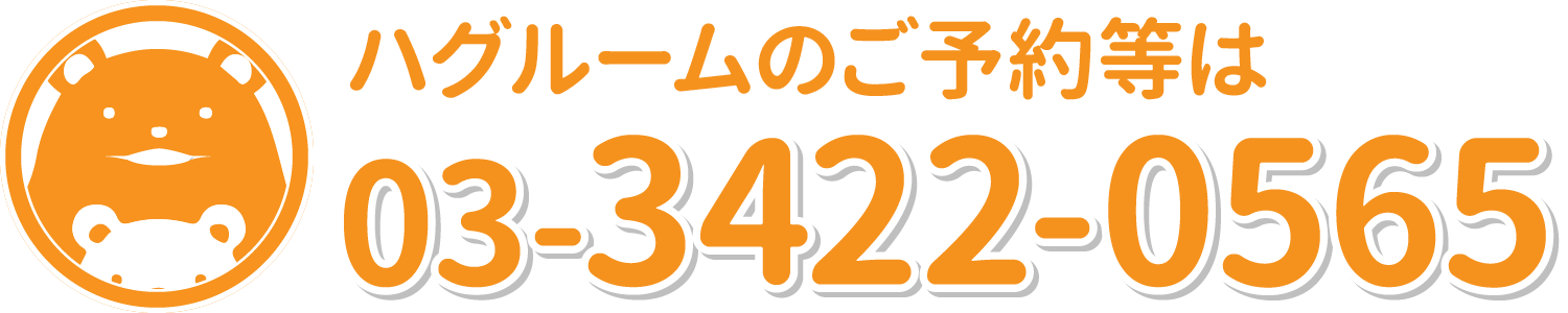 ハグルームのご予約等は 03-3422-0565