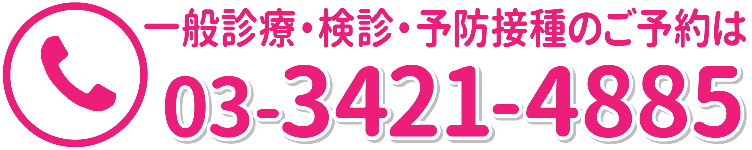 一般診療・検診・予防接種のご予約等は 03-3421-4885