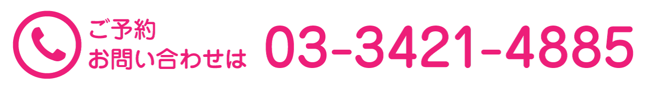 ご予約・お問い合わせは 03-3421-4885