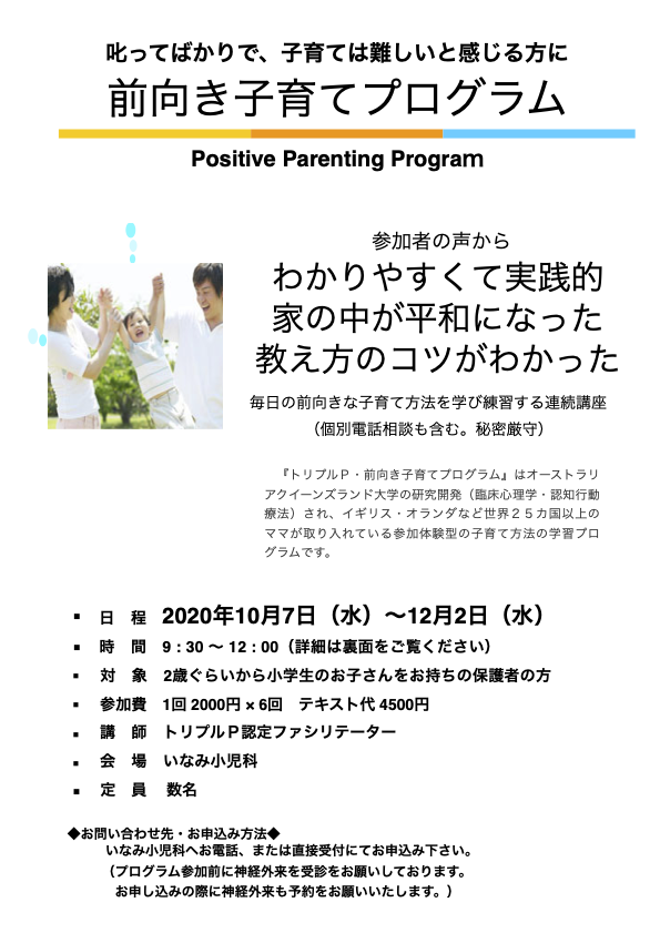 前向き子育てプログラム Positive Parenting Program
