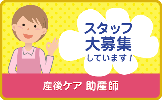 スタッフ大募集しています！ | 産後ケア 助産師